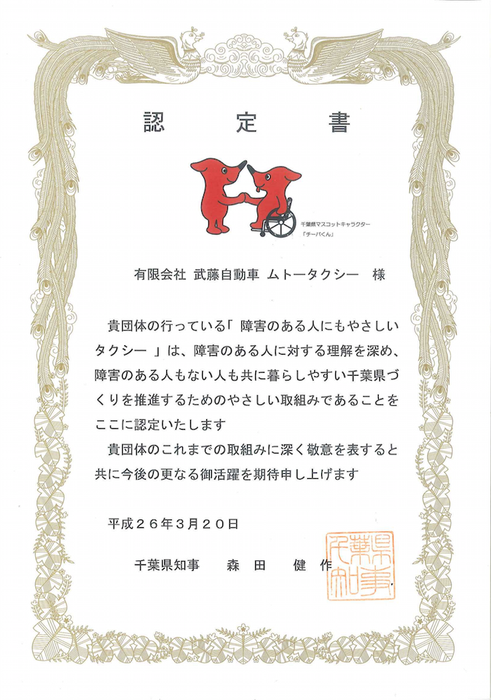 障害のある人にも優しいタクシー認定書