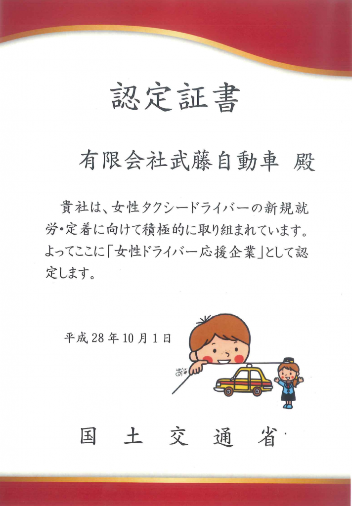 女性ドライバー応援企業認定証書