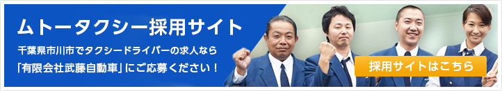 ムトータクシー採用サイト
